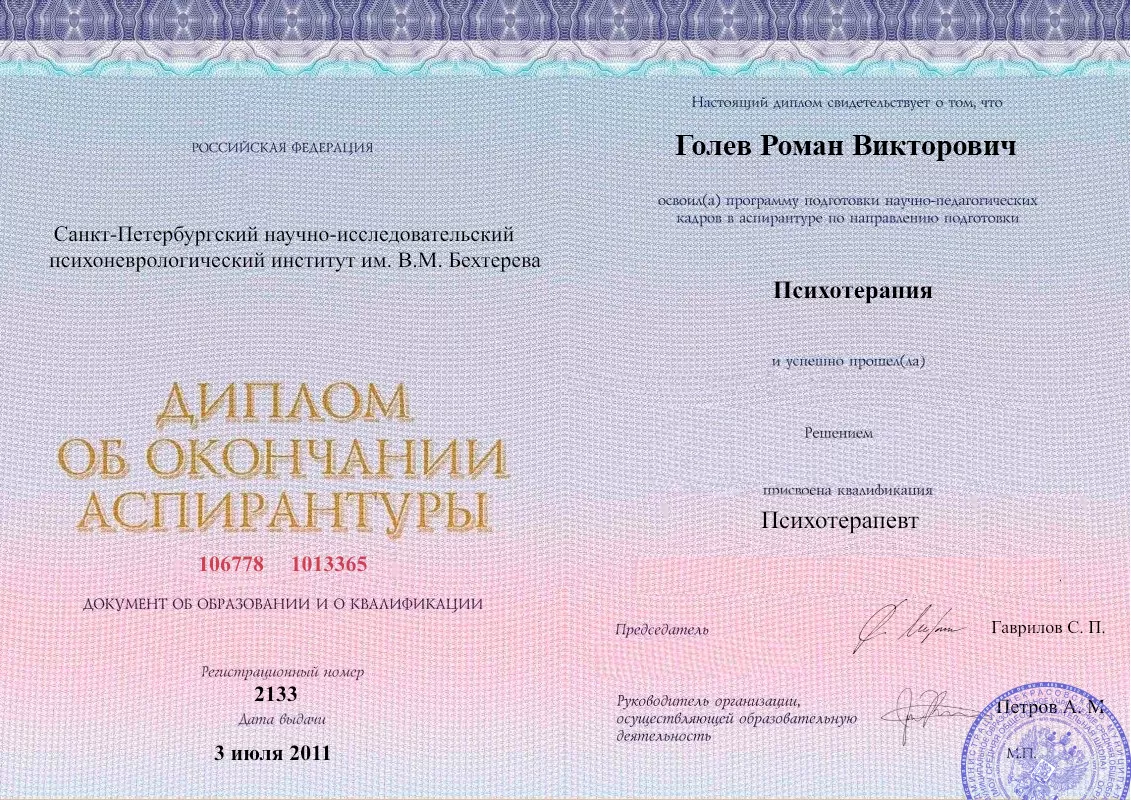 Диплом об окончании аспирантуры Голевым Романом Викторовичем наркологическая клиника в Оленегорске Наше Здоровье